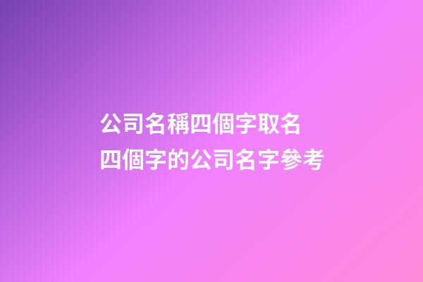 公司名稱四個字取名 四個字的公司名字參考-第1張-公司起名-玄機派